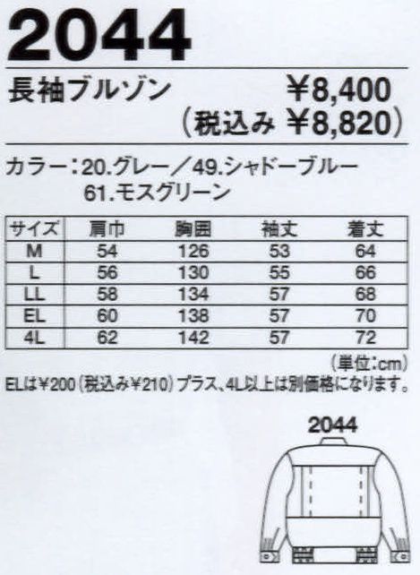ジーベック 2044 長袖ブルゾン オシャレなデザインで、綿高率混素材。 サイズ／スペック