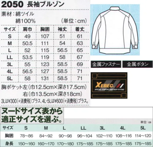 ジーベック 2050 ブルゾン 高品質&低価格綿100％の王道。丈夫な綿100％のツイル生地を使用。NEWバンザイカットを採用して動きやすいブルゾンに、2タイプのスラックスをラインナップ。オーソドックスなシンプルデザインの中に、火熱を扱うタフでハードな現場に対応する機能と工夫を凝縮させています。フラットフロントでしっかりと火熱に対応。丈夫な、綿100％ツイルに、耐久性の高い金属ファスナーを使用したジップアップブルゾン。前立て仕様でファスナーも衿元や裾・袖口のボタンも隠し、脇ポケットは物が落ちにくく、溶接の火花が入りにくい逆玉仕様。※【サイズ変更】現サイズの在庫が無くなり次第、現サイズから肩巾-2cm、袖丈+1cmに変更となります。※【仕様変更】在庫が無くなり次第、右胸ポケット内部の小ポケットは外していきます。 サイズ／スペック