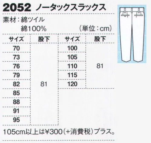 ジーベック 2052 スラックス 高品質&低価格綿100％の王道。丈夫な綿100％のツイル生地を使用。NEWバンザイカットを採用して動きやすいブルゾンに、2タイプのスラックスをラインナップ。オーソドックスなシンプルデザインの中に、火熱を扱うタフでハードな現場に対応する機能と工夫を凝縮させています。すっきりシルエットで作業がしやすいノータック。スラックスはダブつきを抑えて作業がしやすく、すっきりシルエットではけるノータックデザイン。ブルゾン・シャツと同じ4色での展開です。 サイズ／スペック