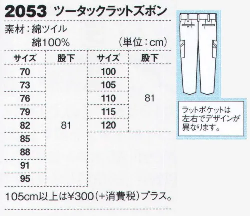 ジーベック 2053 ラットズボン 高品質&低価格綿100％の王道。丈夫な綿100％のツイル生地を使用。NEWバンザイカットを採用して動きやすいブルゾンに、2タイプのスラックスをラインナップ。オーソドックスなシンプルデザインの中に、火熱を扱うタフでハードな現場に対応する機能と工夫を凝縮させています。便利なラットポケット付きは王道のツータックデザイン。ラットズボンは、タフでハードな現場の激しい動作にもゆとりのあるツータック仕様。ラットポケットは右のみ大容量のマルチ収納ポケットです。※仕様変更ツータック在庫が無くなり次第、ワンタックに変更していきます。 サイズ／スペック