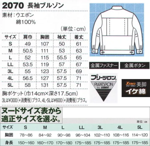 ジーベック 2070 ブルゾン 脚長シルエットが人気綿100％、丈夫でしなやかなウエポン生地を使用。2タイプのブルゾンに、脚長シルエットのパンツが3タイプ。組み合わせ自在の豊富なアイテムで鉄工所や溶接などの火熱を扱う現場をはじめ幅広い現場に対応しています。高耐久性の金属ファスナー使用。ジップアップ式ブルゾン。ファスナー・ボタンともに耐久性の高い金属性を使ったジップアップスタイルのブルゾン。プリーツロン+XEカット、さらにヒジ部分のアクションタック採用で、激しい動きもスムーズにサポートします。※【サイズ変更】現サイズの在庫が無くなり次第、現サイズから肩巾-2cm、袖丈+1cmに変更となります。※【仕様変更】在庫が無くなり次第、右胸ポケット内部の小ポケットは外していきます。 サイズ／スペック