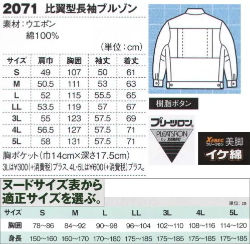 ジーベック 2071 比翼型ブルゾン 脚長シルエットが人気綿100％、丈夫でしなやかなウエポン生地を使用。2タイプのブルゾンに、脚長シルエットのパンツが3タイプ。組み合わせ自在の豊富なアイテムで鉄工所や溶接などの火熱を扱う現場をはじめ幅広い現場に対応しています。比翼仕立てのフラットフロントボタンアップ式ブルゾン。比翼仕立ての前タテ、マジックテープ仕様のフラップポケットを採用し、すっきりとしたフラットフロントにまとめたボタンアップスタイルのブルゾン。こちらもプリーツロン+XEカットで作業性をアップ。※【サイズ変更】現サイズの在庫が無くなり次第、現サイズから肩巾-2cm、袖丈+1cmに変更となります。※【仕様変更】在庫が無くなり次第、右胸ポケット内部の小ポケットは外していきます。 サイズ／スペック