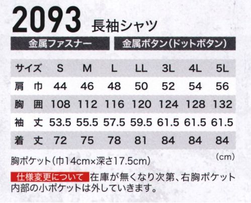 ジーベック 2093 長袖シャツ プリーツで約3倍の広がり。動きやすく機能的です。身頃にプリーツを施し、動きやすく作業性に優れています。良質のコットン100％で、ソフトな風合い。ソフトな着心地の実力派。丈夫で光沢感のある上質綿。繊維の長いコーマ糸を使ったしなやかな上質綿100％。作業性も抜群のウェア。動きやすさが自慢の背中のプリーツロンは火花がつきにくいよう、ショート丈を採用した現場向きタイプ。肘・腕が動かしやすい立体カッティングやマチなしのスッキリしたポケットなど作業性アップを追及したデザインです。内ポケットやコインポケットも装備し、ワークシートでの使いやすさやシルエットにもこだわった真の仕事着。 サイズ／スペック