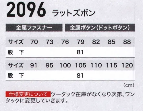 ジーベック 2096 ラットズボン プリーツで約3倍の広がり。動きやすく機能的です。身頃にプリーツを施し、動きやすく作業性に優れています。良質のコットン100％で、ソフトな風合い。ソフトな着心地の実力派。丈夫で光沢感のある上質綿。繊維の長いコーマ糸を使ったしなやかな上質綿100％。作業性も抜群のウェア。動きやすさが自慢の背中のプリーツロンは火花がつきにくいよう、ショート丈を採用した現場向きタイプ。肘・腕が動かしやすい立体カッティングやマチなしのスッキリしたポケットなど作業性アップを追及したデザインです。内ポケットやコインポケットも装備し、ワークシートでの使いやすさやシルエットにもこだわった真の仕事着。 サイズ／スペック