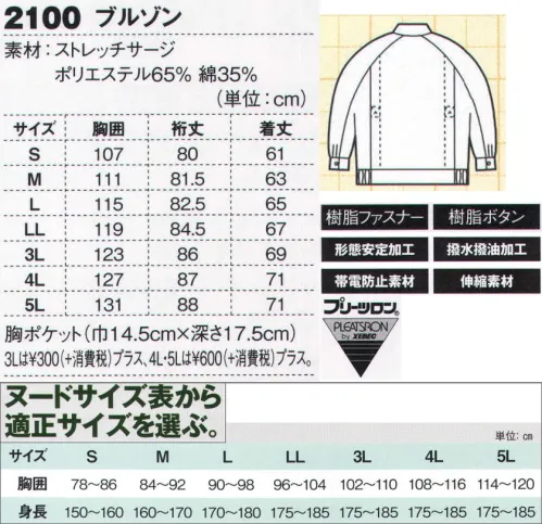 ジーベック 2100 ブルゾン ストレッチ素材+撥水・形態安定加工伸縮性に優れたストレッチサージを使用し、形態安定加工に撥水撥油加工を加えて、油や汚れに強いお手入れ簡単作業服。汚れに強く伸縮性に優れるとともに、帯電防止作業服でもある、土木・建築や運送、工場と幅広い職場に対応します。胸に大きなアウトポケット帯電防止作業服。伸縮性に優れたストレッチ素材にジップアップ仕様、胸の左右に大きなフラップポケットを採用したブルゾン。衿元にのぞく前タテ裏の配色デザインが小さなお洒落。帯電防止作業服です。軽快なイメージの4色での展開。 サイズ／スペック