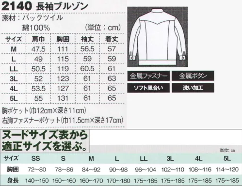 ジーベック 2140 ブルゾン 動きやすく肌触り抜群ウォッシュド加工を施した肌触りの良さとこなれた風合いの綿100％素材に、カジュアルテイスト、立体カッティング。人気の現場服2140シリーズとトータルコーディネートできる2153長袖シャツに、待望の新色が登場。立体カッティングだから動きやすく、圧倒的な着用感！腕が曲げやすく作業し易い立体袖。ウォッシュド加工だから、動きやすく肌触り抜群！綿100％素材にバイオウォッシュ加工を施し、ソフトな風合いに仕上げ、よりカジュアル感アップ。動きやすい立体袖でカジュアルテイスト。ウォッシュド加工を施した綿100％素材を、細部までこだわったカジュアルテイストで仕上げたブルゾンに、シルバーグレートODの2色を追加。安全帯や工具ベルトを装着しても作業しやすい短めの着丈です。●右胸ファスナーポケットは、深さがあり、長い物も収納できる。 ●丈夫な金属ドットボタンとリベット。 ●フルジップアップの襟ファスナー。丈夫な20番（太めの）ステッチ、配色ステッチで丈夫＆カジュアルテイスト。 ●背中のプリントネームで、カジュアルなテイストを。 ●袖ペン差し。 ●赤のカン止め補強がアクセント。 サイズ／スペック