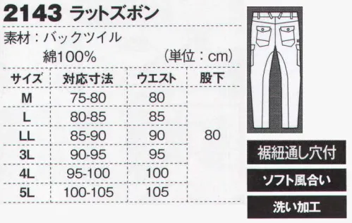 ジーベック 2143 カーゴパンツ 動きやすく肌触り抜群ウォッシュド加工を施した肌触りの良さとこなれた風合いの綿100％素材に、カジュアルテイスト、立体カッティング。人気の現場服2140シリーズとトータルコーディネートできる2153長袖シャツに、待望の新色が登場。立体カッティングだから動きやすく、、圧倒的な着用感！しゃがんだり座ったり、脚の曲げ伸ばしがしやすく、作業しやすい立体ズボン。ウォッシュド加工だから、動きやすく肌触り抜群！綿100％素材にバイオウォッシュ加工を施し、ソフトな風合いに仕上げ、よりカジュアル感アップ。優れた機能性と収納性の8ポケット仕様ズボン。立体カッティングで脚の曲げ伸ばしがしやすい8ポケット付きズボンに、シルバーグレートODの2色を追加。左右のラットポケットは非対称で、右がマチ付き、さらにファスナーポケットも付いています。 ●8ポケット仕様。 ●右腿に収納便利な、ファスナーポケット。 ●右カーゴポケットは、まち付きで収納便利。丈夫な20番（太めの）ステッチ、配色ステッチで丈夫＆カジュアルテイスト。●ウエスト帯のプリントネーム。 ●丈夫な金属ドットボタン。 ●フロントボタンは丈夫なネオバータイプを使用。 ●パンツのフロントファスナーは丈夫な金属ファスナーを使用。 ●赤のカン止め補強がアクセント。 サイズ／スペック