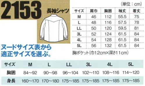 ジーベック 2153 長袖シャツ 「2153series」 現場服に新色追加！！ウォッシュド加工を施した肌触りの良さとこなれた風合いの綿100％素材に、カジュアルテイスト、立体カッティング。人気の現場服2140シリーズとトータルコーディネートできる2153長袖シャツに、待望の新色が登場。立体カッティングだから動きやすく、、圧倒的な着用感！ウォッシュド加工だから、動きやすく肌触り抜群！綿100％素材にバイオウォッシュ加工を施し、ソフトな風合いに仕上げ、よりカジュアル感アップ。シャツも立体袖でトータルコーディネート。年間コーディネートできる長袖シャツにも、シルバーグレーとODの2色を追加。ウォッシュド加工を施した綿100％素材に、機能的な左右の胸ポケットを配したボタンアップ仕様のシャツも立体袖がポイント。「機能・特徴」●袖口には、丈夫な金属ドットボタンとリベット採用。●フロントには金属のスナップボタンを採用。●右胸の上部ポケットは深さ19.5cmと、長いモノもすぽっり収納できる。●衿裏にはオリジナル織りネームとカジュアルテイストのプリントロゴ入り。●左袖には出し入れが簡単で作業の邪魔にならない、便利なペン差し付き。●胸ポケットのフラップに施された、赤のカン止め補強がアクセント。 サイズ／スペック