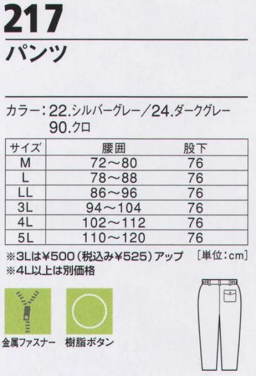 ジーベック 217 パンツ 光沢感のある、撥水加工を施した素材。裏地はアルミキルトで保温性にも優れた快適ウェア。足元の寒さには保温性に優れた素材。暖かい蓄熱保温素材の裏地でしっかり防寒対策。撥水加工を施した素材が、雨の日の泥水や雪を弾いて作業を快適にします。 サイズ／スペック