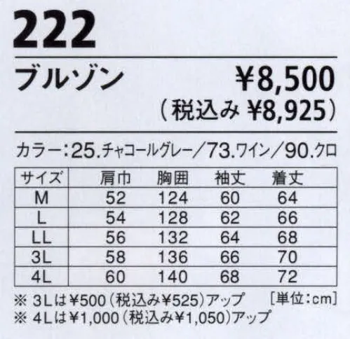 ジーベック 222 防寒ブルゾン 暖かく、着やすく、動きやすい。見た目の格好良さと抜群の防寒性、過酷な環境でも快適な防寒服です。現場服「現場服防寒」シリーズに待望の第2段が登場。暖かさ、動きやすさはもちろん、カッコよく着こなせるオシャレ感を追求した注目のコーディネートです。ハードな作業環境でも動きやすく、スタイリッシュ。ボアで暖かさをキープ。リブ使いやドット釦などのカジュアルなデザインで普段着としても着こなせる防寒ブルゾンです。 サイズ／スペック