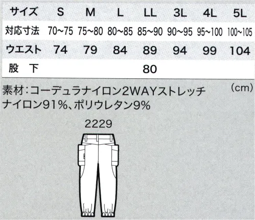 ジーベック 2229 ジョガーパンツ 摩擦、摩耗に強いコーデュラナイロンを使用したニューワークスタイルジーベックの新ブランド「クロスゾーン」シリーズ。ワーク・カジュアル・アウトドア・スポーツ・新素材等、様々な要素をクロスさせた新たなワークスタイルを展開。摩擦に強いコーデュラナイロンを使用した2WAYストレッチのワークウェアを展開。軽さ、動きやすさ、丈夫さ、ひんやりとした着心地を兼ね備えた素材と、パンツは大容量収納を兼ね備えたデザインで、夏のワークスタイルは収納性が少なくなるというデメリットを解消。単品パンツとコンプレッション・ワークポロなどの組合せにも最適なシリーズです。 サイズ／スペック