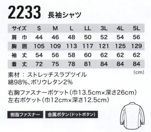 ジーベック 2233 長袖シャツ スタイリッシュで動きやすいフルハーネスにも対応した現場服光沢のあるスラブストレッチが新しい。バイオウォッシュのソフトな肌ざわりと、ストレッチ立体パターンとの相乗でストレスフリーな着心地。フルハーネスをしたままでも使えるポケットやモノの落下を防止するファスナーポケットを装備。 サイズ／スペック