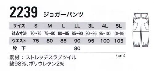 ジーベック 2239 ジョガーパンツ スタイリッシュで動きやすい現場服光沢のあるスラブストレッチが新しい。バイオウォッシュのソフトな肌ざわりと、ストレッチ立体パターンとの相乗でストレスフリーな着心地。 サイズ／スペック