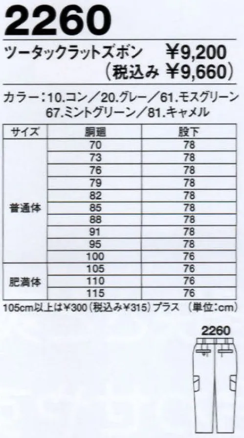 ジーベック 2260 ブルゾン 現場服より動きやすく、よりカッコよく驚異のストレッチ性能とスリムシルエット。現場でも、普段着としても着られるデザインと、シャツジャケットシルエットが新しいNew現場服です。◎商品特長◎・ひじはりぶ仕様で曲げ伸ばしラクラク・左胸ダブルポケットで長物・スマホポケットにピッタリ・オリジナルドットボタン・ファスナー+ドット釦で着脱ラクラク・左袖ペン差し・袖アジャストボタン※在庫が無くなり次第ボタン、リベットのカラーが白からシルバー系に変更していきます。※湿潤時での着用は摩擦による移染の恐れがありますのでお避け下さい。縮む恐れがありますので乾燥機の使用はお避け下さい。天然素材の為、繰り返しの着用や、洗濯により色が薄くなる事があります。 サイズ／スペック