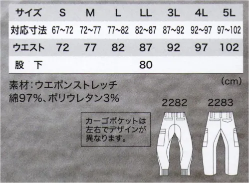 ジーベック 2283 カーゴパンツ ストレッチ+立体裁断で動きやすい現場服バイオウォッシュのソフトな肌触りと着心地シルエットも細身になり、よりスタイリッシュに。●立体裁断+ストレッチで膝の曲げ伸ばしが楽々。●ストレッチ素材。●左右ポケットマチ付。●フルハーネスをしたままでも物の取り出しができるポケット仕様。（実用新案出願中）●左カーゴポケット横ファスナー仕様。●右カーゴポケットフラップ付。●脇裾内側に紐通し用に釦ホール。 サイズ／スペック