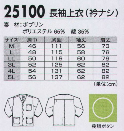 ジーベック 25100 長袖上衣（衿ナシジャケット） 多彩なポケットを装備、厨房白衣の定番スタイルなめらかな風合いと美しい光沢を持つ日本製のポプリン生地を使用、繰り返しの洗濯にも強い汎用性の高い厨房白衣。衿無しタイプには3つのパッチポケット、比翼仕立ての衿ありタイプには片玉ポケット2つ+パッチポケット1つと、使い勝手にも配慮しています。 サイズ／スペック