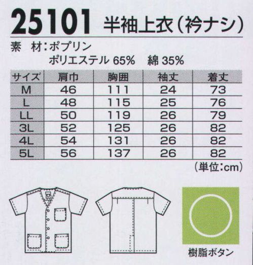 ジーベック 25101 半袖上衣（衿ナシジャケット） 多彩なポケットを装備、厨房白衣の定番スタイルなめらかな風合いと美しい光沢を持つ日本製のポプリン生地を使用、繰り返しの洗濯にも強い汎用性の高い厨房白衣。衿無しタイプには3つのパッチポケット、比翼仕立ての衿ありタイプには片玉ポケット2つ+パッチポケット1つと、使い勝手にも配慮しています。 サイズ／スペック