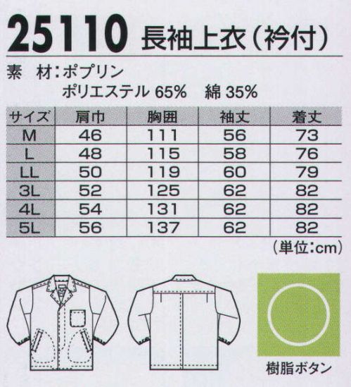 ジーベック 25110 長袖上衣（衿付ジャケット） 多彩なポケットを装備、厨房白衣の定番スタイルなめらかな風合いと美しい光沢を持つ日本製のポプリン生地を使用、繰り返しの洗濯にも強い汎用性の高い厨房白衣。衿無しタイプには3つのパッチポケット、比翼仕立ての衿ありタイプには片玉ポケット2つ+パッチポケット1つと、使い勝手にも配慮しています。 サイズ／スペック