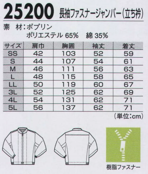 ジーベック 25200 長袖ファスナージャンパー（立ち衿） 日本製生地を使用し高い機能性を付加熱に強いコイルファスナーを使用したジップアップ式の白ジャンパー。繰り返しの洗濯にも強いポリエステル65％・綿35％は日本製。清潔さに配慮した機能とともに、帯電防止・抗菌防臭加工も施しています。付属品が落ちにくく、熱にも強いコイルファスナーを使用。腕の動きにスムーズに対応するXEカットを採用。糸くずやほつれが出にくい「パイピング」を採用。清潔さに配慮した作りになっています。 サイズ／スペック