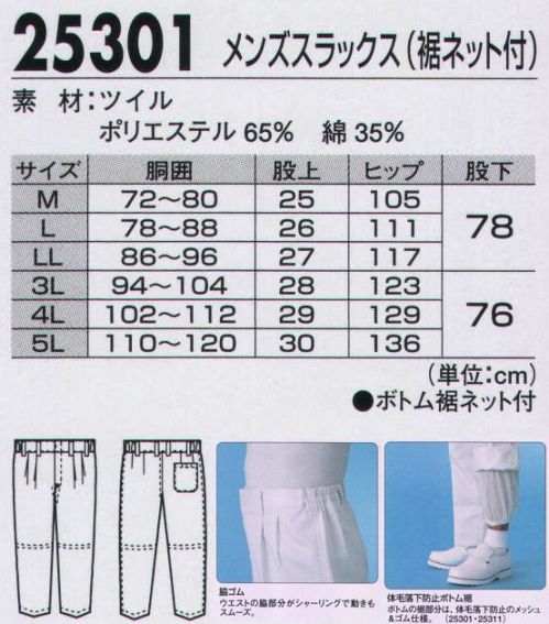 ジーベック 25301 メンズスラックス（裾ネット付） 動きやすい脇ゴム仕様ベーシック白スラックスウエストのシャーリングで、フィット感とともにさまざまな動きにスムーズに対応するツータックスタイルの白スラックス。日本製ツイルを使用、男女ともに体毛落下防止機能を装備したタイプも用意しています。●脇ゴム。ウエスト両サイドのシャーリングがしっかりフィットさせるとともに、スムーズな動きをサポートします。●裏地二重構造。レディススラックスには腰回り裏側に肌色の別布を配して、下着が透けにくくなるよう配慮しています。●ヒザから裾の裏側に体毛落下を防ぐメッシュ&ゴム仕様の裏地を装備しています。 サイズ／スペック