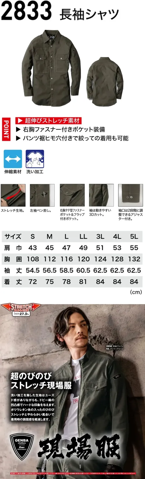 ジーベック 2833 長袖シャツ 超のびのびストレッチ現場服快適ストレッチ＆こなれたユーズド感。収納や調整機能も充実。特徴・伸縮率27.3％の超のびのびストレッチ・左袖に便利なペン差し・右胸にタテ型ファスナーポケット＆フラップ付ポケット・袖は動きやすい3Dカット・袖口は2段階に調整できるアジャスター付き。・洗い加工を施した生地は着慣れた風合いを醸し出し、色落ちや縮みも少なくなります。※湿潤時での着用は摩擦による移染の恐れがありますのでお避けください。※縮む恐れがありますので乾燥機の使用はお避けください。※天然素材のためくり返しの着用や洗濯により色が薄くなることがあります。仕様品番:2833品名:長袖シャツ右胸ファスナーポケット:幅12.5cm×深さ19cm左右胸ポケット:幅10.5cm×深さ15.5cm サイズ／スペック