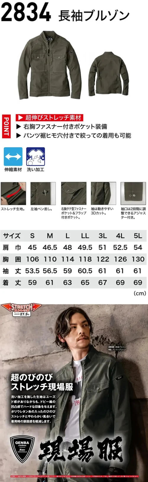 ジーベック 2834 長袖ブルゾン 超のびのびストレッチ現場服快適ストレッチ＆こなれたユーズド感。収納や調整機能も充実。特徴・伸縮率27.3％の超のびのびストレッチ・左袖に便利なペン差し・右胸にタテ型ファスナーポケット＆フラップ付ポケット・袖は動きやすい3Dカット・袖口は2段階に調整できるアジャスター付き。・裾にもアジャストボタン付き。・洗い加工を施した生地は着慣れた風合いを醸し出し、色落ちや縮みも少なくなります。※湿潤時での着用は摩擦による移染の恐れがありますのでお避けください。※縮む恐れがありますので乾燥機の使用はお避けください。※天然素材のためくり返しの着用や洗濯により色が薄くなることがあります。仕様品番:2834品名:長袖ブルゾン右胸ファスナーポケット:幅12.5cm×深さ19cm左右胸ポケット:幅10.5cm×深さ15.5cm サイズ／スペック