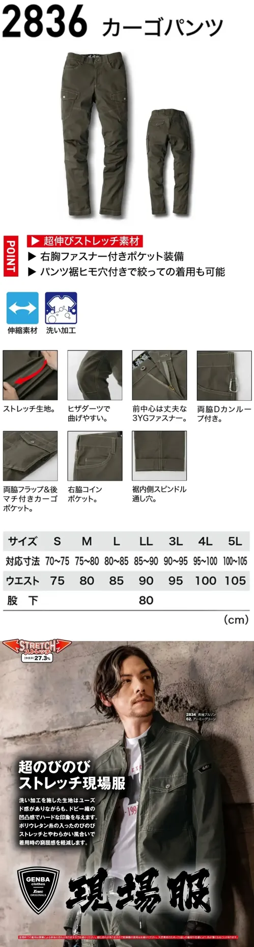 ジーベック 2836 カーゴパンツ 超のびのびストレッチ現場服快適ストレッチ＆こなれたユーズド感。特徴・伸縮率27.3％の超のびのびストレッチ・洗い加工を施した生地は着慣れた風合いを醸し出し、色落ちや縮みも少なくなります。・ヒザダーツで曲げやすい・両側に小物の携帯に便利なDカンループ付き・両脇カーゴポケットにフラップ＆マチ付・右脇コインポケット・裾内側スピンドル通し穴・前中心は丈夫な3YGファスナー※湿潤時での着用は摩擦による移染の恐れがありますのでお避けください。※縮む恐れがありますので乾燥機の使用はお避けください。※天然素材のためくり返しの着用や洗濯により色が薄くなることがあります。仕様品番:2836品名:カーゴパンツ サイズ／スペック