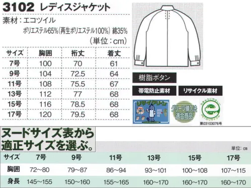 ジーベック 3102 レディスジャケット 帯電防止機能付きデカポケエコワークウェア再生ポリエステルを使ったエコウェアに、容量の大きなマチ付きポケットを配して収納力・機能性をアップ。JIS規格の帯電防止作業服にプリーツロンを採用、機能性に優れたエコウェアは、ガソリンスタンドやビルメンテナンスなど、幅広い職場に対応しています。配色デザインがお洒落なレディススタイル。ボタンアップ仕様のレディスジャケット。服の色に合わせたボタンと衿元やポケットの縁に施した配色デザインで女性らしさを演出。男性用のアイボリーを爽やかなサックスに替えた3色での展開です。※「10 コン」、「42 サックス」は、販売を終了致しました。※【仕様変更】在庫が無くなり次第、右胸ポケット内部の小ポケットは外していきます。 サイズ／スペック