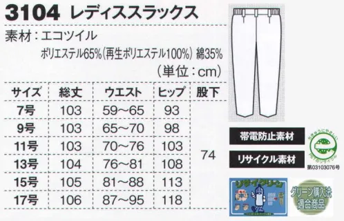 ジーベック 3104 レディススラックス 帯電防止機能付きデカポケエコワークウェア再生ポリエステルを使ったエコウェアに、容量の大きなマチ付きポケットを配して収納力・機能性をアップ。JIS規格の帯電防止作業服にプリーツロンを採用、機能性に優れたエコウェアは、ガソリンスタンドやビルメンテナンスなど、幅広い職場に対応しています。すっきりシルエットの女性用ツータック。体型を考慮した女性用スラックス。男性用同様、激しい動きにもゆとりのあるツータックデザイン。レディスジャケットと同じ3色で展開。※「42 サックス」は、販売を終了致しました。※【仕様変更】在庫が無くなり次第、右胸ポケット内部の小ポケットは外していきます。 サイズ／スペック