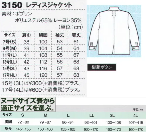 ジーベック 3150 レディスジャケット ロングセラーの理由は安心感大きめに衿ととった開襟スタイルに、フロントは3つボタン。色はもちろん、コン。誰もが「事務服」として思い描くことができるこのオールドファッションスタイルは、世代を超えてロングセラーを続けています。流行を超えた事務服の安心感を身に纏う。ポリエステルにレーヨンを加えたポプリン生地は美しい光沢とともに、独特の風合いがあります。その風合いが映えるコンの濃淡2色での展開。流行を超えた「元祖・事務服」は見る側にも不思議な安心感をもたらしてくれます。 サイズ／スペック