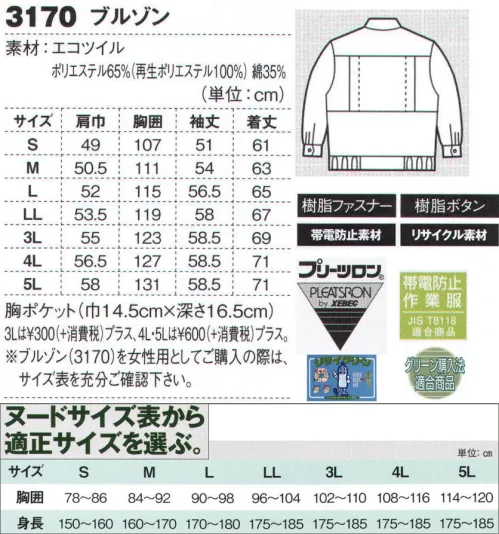 ジーベック 3170 ブルゾン 帯電防止機能付きデカポケエコワークウェア再生ポリエステルを使ったエコウェアに、容量の大きなマチ付きポケットを配して収納力・機能性をアップ。JIS規格の帯電防止作業服にプリーツロンを採用、機能性に優れたエコウェアは、ガソリンスタンドやビルメンテナンスなど、幅広い職場に対応しています。胸ポケットはマチ付き。プリーツロン採用。再生ポリエステルを使用したエコウェアで、JIS規格の帯電防止作業服。容量の大きなマチ付きの胸ポケットが特長。激しい動きにスムーズに対応するプリーツロンを採用、シンプルカラー3色での展開です。※【サイズ変更】現サイズの在庫が無くなり次第、現サイズから肩巾-2cm、袖丈+1cmに変更となります。※【仕様変更】在庫が無くなり次第、右胸ポケット内部の小ポケットは外していきます。 サイズ／スペック