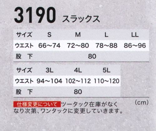 ジーベック 3190 スラックス 動きやすいエコ作業服。環境にやさしい再生ポリエステルを使ったエコウェアに、容量の大きなマチ付きポケットを配して収納力・機能性をアップするとともに、より幅広い職場に対応。JIS規格の帯電防止作業服に、メッシュプリーツロンを採用し、動きやすく、通気性に優れたエコウェアに仕上げています。激しい動きにもゆとりのある王道のツータックデザイン。ブルゾンやシャツ同様の3色展開です。※ツータック在庫が無くなり次第、ワンタックに変更していきます。 サイズ／スペック