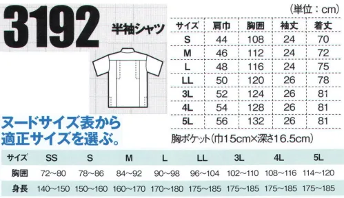 ジーベック 3192 半袖シャツ 動きやすいエコ作業服。環境にやさしい再生ポリエステルを使ったエコウェアに、容量の大きなマチ付きポケットを配して収納力・機能性をアップするとともに、より幅広い職場に対応。JIS規格の帯電防止作業服に、メッシュプリーツロンを採用し、動きやすく、通気性に優れたエコウェアに仕上げています。メッシュプリーツロン採用。シャツもマチ付きポケット。ボタンアップ仕様で、ブルゾン同様に容量の大きなマチ付きの胸ポケットが付き、シャツスタイルでの収納力・機能性もアップ。ベーシックな3色のカラーバリエーションは、どんな職場にも対応できます。 サイズ／スペック