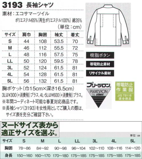 ジーベック 3193 長袖シャツ 帯電防止機能付きデカポケエコワークウェア再生ポリエステルを使ったエコウェアに、容量の大きなマチ付きポケットを配して収納力・機能性をアップ。JIS規格の帯電防止作業服にプリーツロンを採用、機能性に優れたエコウェアは、ガソリンスタンドやビルメンテナンスなど、幅広い職場に対応しています。シャツもマチ付きポケット。メッシュプリーツロン採用。年間コーディネート可能な長袖シャツは、メッシュプリーツロン採用で動きやすさとともに、通気性にも優れたエコウェアとして、土木・建築のほか官公庁や水道局など、幅広い職場で採用されています。 サイズ／スペック