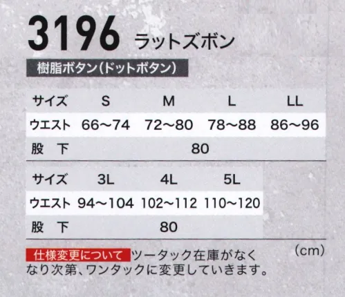 ジーベック 3196 ラットズボン 動きやすいエコ作業服。環境にやさしい再生ポリエステルを使ったエコウェアに、容量の大きなマチ付きポケットを配して収納力・機能性をアップするとともに、より幅広い職場に対応。JIS規格の帯電防止作業服に、メッシュプリーツロンを採用し、動きやすく、通気性に優れたエコウェアに仕上げています。現場での収納力をアップする便利なラットポケット付き。両サイドにラットポケットが付いたバージョン。業務内容に応じて、ポケット収納力をアップ。このシリーズでは、ズボンのラットポケットもマチ付き。再生ポリエステル使用、帯電防止機能も施されています。※ツータック在庫が無くなり次第、ワンタックに変更していきます。 サイズ／スペック