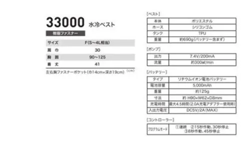 ジーベック 33000 水冷ベスト 驚くほど涼しい超冷感！水冷ベスト夏の新しい冷感アイテムとして水冷ベストが新登場！ジャケット内を循環する冷水で体を冷やすので、外気温に左右されず猛暑でも抜群の冷却機能を発揮。快適冷感で熱中症を予防し、作業効率をアップします。POINT・冷水で体を冷やす外気温に左右されない冷却機能・フリーサイズ(S～4L相当)・胸アジャスターで調節可能・物の落ちにくい胸ファスナーポケット(巾14cm×深さ19cm)・脇下メッシュでムレにくい・反射ロゴプリント正面のバックルは上下に動くので、お好みの位置で締め付け加減を調整していただけます。※この商品はご注文後のキャンセル、返品及び交換は出来ませんのでご注意ください。※なお、この商品のお支払方法は、前払いにて承り、ご入金確認後の手配となります。 サイズ／スペック