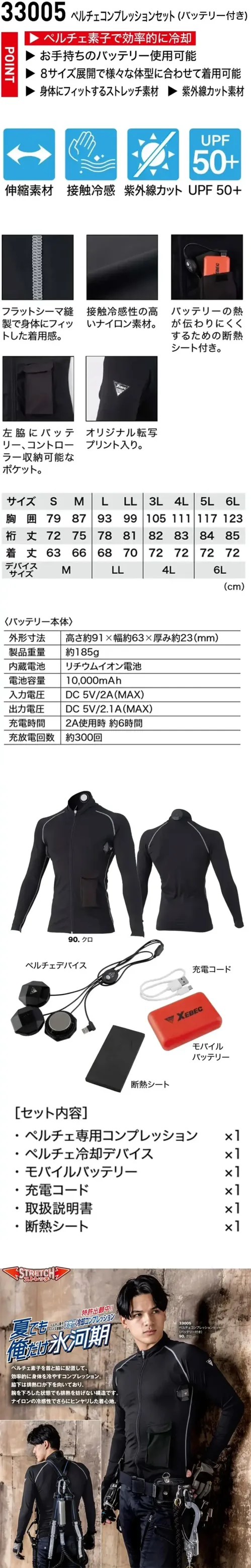 ジーベック 33005 ペルチェコンプレッションセット(バッテリー付き) ペルチェ冷却×接触冷感 作業用クールウェア首と脇を冷やすペルチェ素子搭載。接触冷感素材＆バッテリー部断熱シートで快適さアップ。フィット感選べる8サイズ展開。特徴・ペルチェ素子を首と脇に配置して、効率的に体を冷やす・様々な体形に合わせて着用可能な8サイズ展開。・フラットシーマ縫製で体にフィットした着用感。・接触冷感性の高いナイロン素材・バッテリーの熱を伝わりにくくするための断熱シート付き・左脇にバッテリー、コントローラー収納可能なポケット付き・オリジナル転写プリント入り。・脇下は排熱口が下を向いており、腕を下ろした状態でも排熱を妨げない構造。仕様品番:33005品名:ペルチェコンプレッションセット(バッテリー付き)左脇ポケット:幅9cm×深さ13.5cm【セット内容】・ペルチェ専用コンプレッション・ペルチェ冷却デバイス・モバイルバッテリー・充電コード・取扱説明書・断熱シート※ACアダプターは付属しておりませんので、市販のものをご使用ください。※この商品はご注文後のキャンセル、返品及び交換は出来ませんのでご注意下さい。※なお、この商品のお支払方法は、前払いにて承り、ご入金確認後の手配となります。 サイズ／スペック
