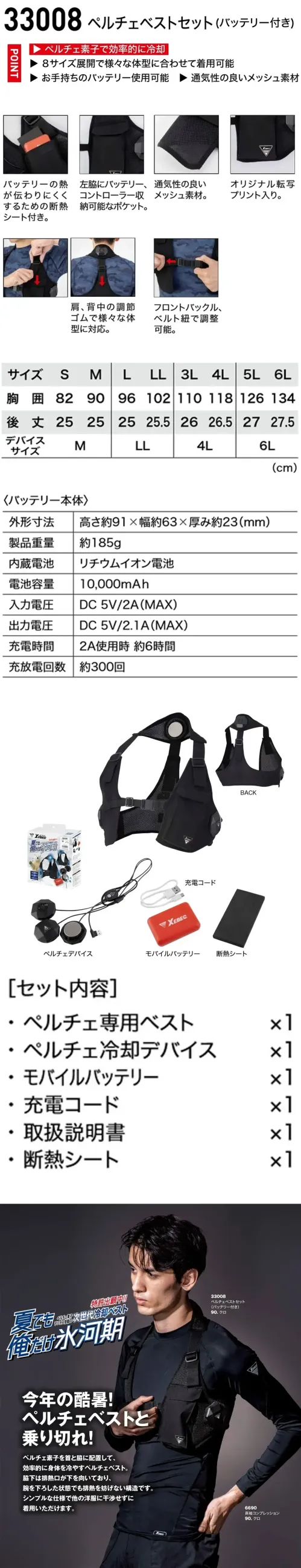 ジーベック 33008 ペルチェベストセット(バッテリー付き) 重ね着OK！ペルチェ冷却ベスト首と脇を効率よく冷やすペルチェ素子搭載。排熱を逃がす構造と断熱シートで冷却効果を向上。特徴・ペルチェ素子を首と脇に配置して、効率的に体を冷やす・脇下は排熱口が下を向いており、腕を下ろした状態でも排熱を妨げない構造。・薄手のインナーの上から着用してもしっかり冷却される設計ですが、さらに快適さを追求するなら、接触冷感素材のインナーとの組み合わせがオススメです！・バッテリーの熱を伝わりにくくするための断熱シート付き・フロントバックルとベルト紐で胸まわりのフィット感を調整可能。・肩、背中の調節ゴムで様々な体形に対応。【セット内容】・ペルチェ専用ベスト・ペルチェ冷却デバイス・モバイルバッテリー・充電コード・取扱説明書・断熱シート仕様品番:33008品名:ペルチェベストセット(バッテリー付き)バッテリー重量:約185g左脇ポケット:幅9cm×深さ13.5cm※ACアダプターは付属しておりませんので、市販のものをご使用ください。※この商品はご注文後のキャンセル、返品及び交換は出来ませんのでご注意下さい。※なお、この商品のお支払方法は、前払いにて承り、ご入金確認後の手配となります。 サイズ／スペック