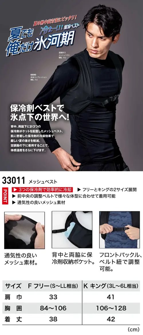 ジーベック 33011 メッシュベスト 夏でも俺だけ氷河期肌に密着した保冷剤の冷却効果で厳しい暑さを軽減。空調服の下にご着用いただくと体感温度をさらに下げる事ができます。特徴・背中と両脇に保冷剤収納ポケット付きで効果的に冷却。・前中央の調整ベルトで様々な体型に合わせて調整可能。・通気性の良いメッシュ素材。・フロントバックル、ベルト紐で調整可能。・標準サイズ（F:S〜LL相当）と、大きめサイズ（K:3L〜6L相当）の2サイズをご用意。※当商品はベストのみの販売です。ご使用の際には保冷剤をご用意の上ご使用ください。仕様品番:33011品名:メッシュベスト サイズ／スペック