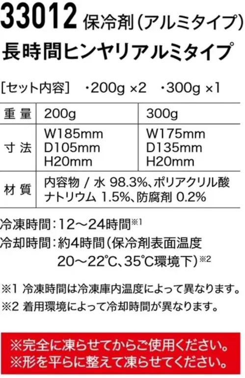 ジーベック 33012 保冷剤(アルミタイプ) 長時間ヒンヤリ続く、アルミタイプの保冷剤※完全に凍らせてからご使用ください。※形を平らに整えてから凍らせてください。※この商品はご注文後のキャンセル、返品及び交換は出来ませんのでご注意下さい。※なお、この商品のお支払方法は、前払いにて承り、ご入金確認後の手配となります。仕様品番:33012品名:保冷剤(アルミタイプ)セット内容:200g×2、300g×1寸法:[200g]W185mm×D105mm×H20mm [300g]W175mm×D135mm×H20mm冷凍時間:12～24時間 ※冷凍庫内温度によって異なります冷却時間:約4時間(保冷剤表面温度20～22℃、35℃環境下) ※着用環境によって冷却時間が異なります サイズ／スペック