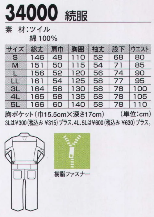 ジーベック 34000 続服 バツグンの着心地 綿100％のツナギバツグンの着心地と天然素材の安心感でロングセラーを続ける綿100％のツナギ。ウエスト部分に採用したパワーネットが、通気性とともに動きやすさもサポートします。楽脱（ラクダ）ファスナーで着脱も簡単です。●ウエスト部分は通気性に優れた「パワーネット」を採用。●着脱が簡単にできる「楽脱(ラクダ)ファスナー」で着替えもラクラク。※この商品を女性用としてご購入の際は、サイズ表を十分ご確認下さい。※【仕様変更】在庫が無くなり次第、右胸ポケット内部の小ポケットは外していきます。 サイズ／スペック