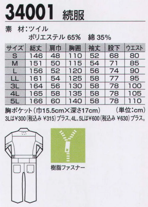 ジーベック 34001 続服 着やすくて簡単お手入れ T/Cツイルのツナギゆったりデザインと着心地の良さはそのままに、お手入れの簡単さも加えたポリエステル混紡のツナギ。綿100％同様に楽脱（ラクダ）ファスナー、パワーネットも装着しているので、仕事環境やお好みでお選びください。●ウエスト部分は通気性に優れた「パワーネット」を採用。●着脱が簡単にできる「楽脱(ラクダ)ファスナー」で着替えもラクラク。※この商品を女性用としてご購入の際は、サイズ表を十分ご確認下さい。※【仕様変更】在庫が無くなり次第、右胸ポケット内部の小ポケットは外していきます。 サイズ／スペック