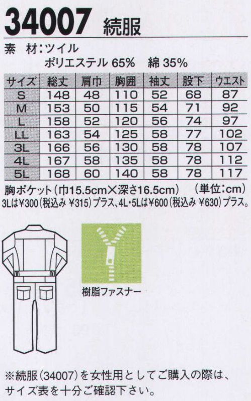 ジーベック 34007 続服 W楽脱（ラクダ）ファスナー+XEカット表面からボタンやファスナーの凹凸を抑えたフラット仕様に、動きやすさをサポートするXEカット、さらに両肩に解放できるW楽脱（ラクダ）ファスナーの採用で着脱がよりスムーズに。動きやすさと着心地のよさ、着脱のラクさを併せ持つフィット性が魅力です。●XEカットで腕のさまざまな動きにスムーズに対応します。●右胸には、携帯電話・スマートフォン収納ポケット付きです。●左右両サイドに開閉できる「W楽脱(ラクダ)ファスナー」●腰部分には通気性とストレッチに優れた腰パワーネット採用。※この商品を女性用としてご購入の際は、サイズ表を十分ご確認下さい。※【仕様変更】在庫が無くなり次第、右胸ポケット内部の小ポケットは外していきます。 サイズ／スペック