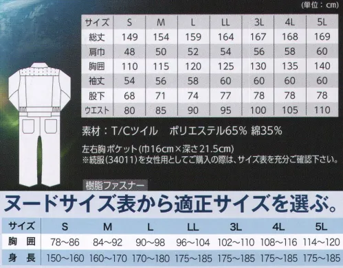 ジーベック 34011 続服 新感覚の高機能ツナギ登場！！パイロット服をイメージしたデザイン。使い勝手の良い収納力に優れたファスナーポケット付きの続服。●宇宙服を思わせる両胸のポケットは出し入れしやすいように角度をつけています。収納力も抜群。●左腕部のユーティリティファスナーポケットは抜群の機能性です。●着脱がラクな「楽脱ファスナー」を採用しています。●ウエスト部分は伸縮性に優れたパワーネットを採用。しゃがみ作業が楽々。●動きを助ける背中のノーフォーク。 サイズ／スペック