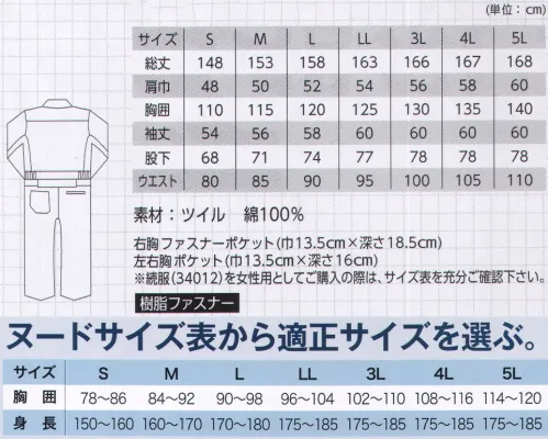 ジーベック 34012 続服 綿100％の着心地の良いツナギ登場。ジーベックオリジナルのXEカット、楽脱ファスナーで動きやすさ抜群です。●右胸にのみファスナーポケットを配置。ポケットファスナーを布でカバーし、フラットフロントに仕上げています。●着脱がラクな「楽脱ファスナー」を採用しています。●ウエスト部分は伸縮性に優れたパワーネットを採用。しゃがみ作業が楽々。●XEカット採用で腕肩の動きがスムーズ。 サイズ／スペック