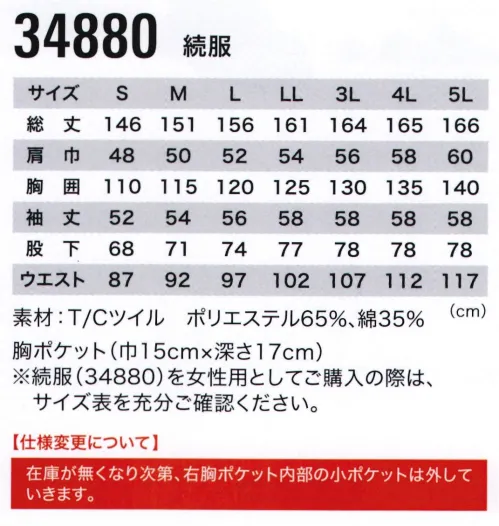 ジーベック 34880 続服 ●胸のフラップポケットは開閉が楽なマジックテープ仕様です。●グログランテープで胸元にワンポイントアクセント。●右胸には携帯電話・スマートフォン収納ポケット付きです。●XEカットで腕のさまざまな動きにスムーズに対応します。●背中のノーフォークも動きをスムーズにサポートします。●ツナギの開閉が簡単にできる「楽脱(ラクダ)ファスナー」を採用。●肩補強布でハードワークへの対応も配慮しています。●サイドポケットはさり気ないお洒落のパイピング仕様で。●腰部分には通気性とストレッチに優れた腰パワーネット採用。※この商品を女性用としてご購入の際は、サイズ表を十分ご確認下さい。※在庫がなくなり次第、右胸ポケット内部の小ポケットは外していきます。※ネーム・ラベル等のデザインが順次新デザインへ変更となります。※【仕様変更】在庫が無くなり次第、右胸ポケット内部の小ポケットは外していきます。 サイズ／スペック