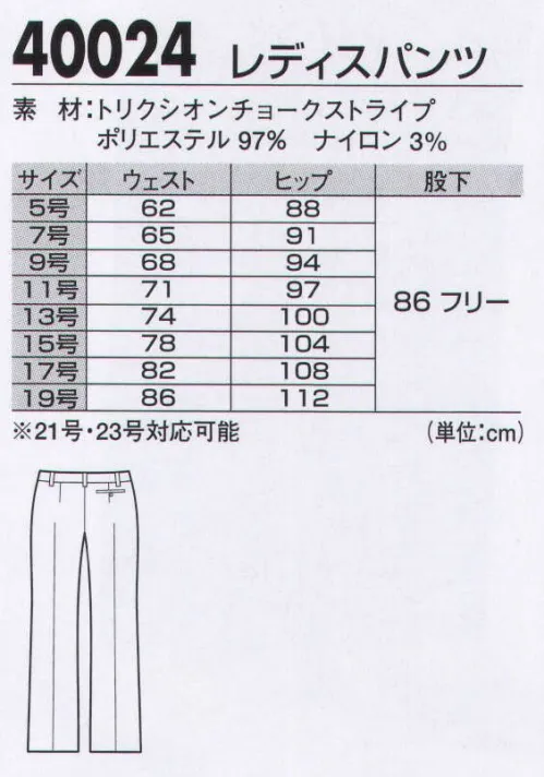 ジーベック 40024 レディスパンツ 高級感のあるウールタッチ、程良くフィットするシルエット。伸縮性があるので、動きやすく着心地もラク。 サイズ／スペック