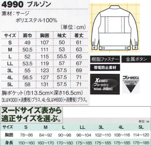 ジーベック 4990 ブルゾン 軽量にして、しっかり肉厚・ソフトな風合い肉厚ながら軽量でソフトな風合いというポリエステル100％のサージ生地の特性を活かした冬に最適のワークウェアです。取り外しライナー付きで3シーズン対応のブルゾンもラインナップ。プリーツロンも付いて動きやすさもバッチリです。軽くて暖かいサージ素材のブルゾン。肉厚ながら軽量でソフトな風合いというポリエステル100％のサージのブルゾン。胸に大きなフラップポケットを配したシンプルデザインで、幅広い職場に対応する秋冬シーズンのヒットアイテムです。※【サイズ変更】現サイズの在庫が無くなり次第、現サイズから肩巾-2cm、袖丈+1cmに変更となります。※【仕様変更】在庫が無くなり次第、右胸ポケット内部の小ポケットは外していきます。 サイズ／スペック