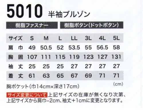 ジーベック 5010 半袖ブルゾン 吸汗速乾＆抗菌防臭！！ロングセラーを続けるJIS規格合格(5000・5040）の帯電防止作業服。吸汗性に優れ、乾きが速い「スピードドライ」素材に、抗菌防臭加工を加えて、爽快感のある着心地で印刷工場をはじめ各種工場で広く採用されています。盗難・遺失防止のファスナー付き隠しポケット「スラレーズ」付きです(パンツ)。爽やかな吸汗速乾素材に抗菌・防臭機能もプラス。吸汗・速乾性に優れた「スピードドライ」素材に、抗菌防臭加工を加えた爽快感のある着心地のJIS規格合格の帯電防止作業服。メッシュプリーツロン採用で、通気性の良さとともに動きやすさもサポートします。 サイズ／スペック