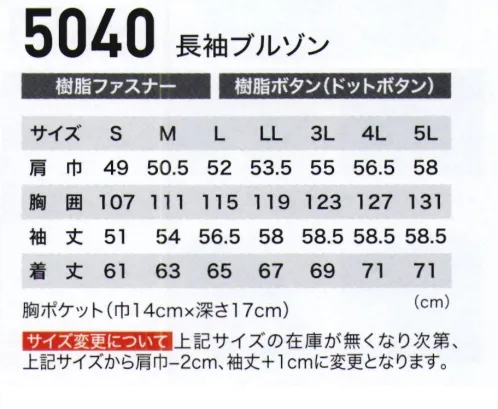 ジーベック 5040 長袖ブルゾン 吸汗速乾＆抗菌防臭！！ロングセラーを続けるJIS規格合格(5000・5040）の帯電防止作業服。吸汗性に優れ、乾きが速い「スピードドライ」素材に、抗菌防臭加工を加えて、爽快感のある着心地で印刷工場をはじめ各種工場で広く採用されています。盗難・遺失防止のファスナー付き隠しポケット「スラレーズ」付きです(パンツ)。爽やかな吸汗速乾素材に抗菌・防臭機能もプラス。無地カラーのシンプルなデザインで、ペン差し付きの大きな胸ポケットのほか、ブルゾンには半袖・長袖ともに、便利な内ポケットも付いています。 サイズ／スペック